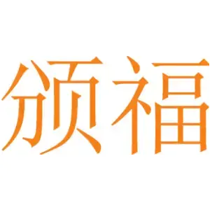 颁福
