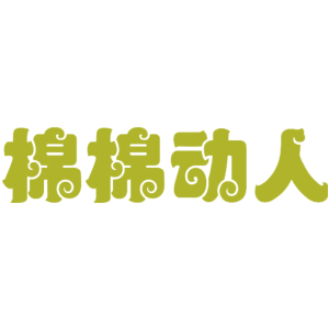 棉棉动人