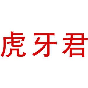 虎牙君