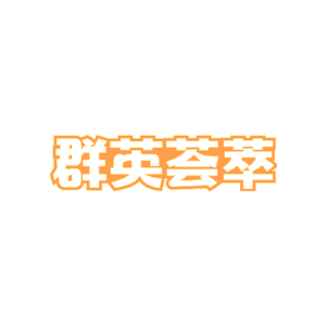 群英荟萃-商标