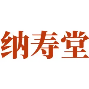纳寿堂