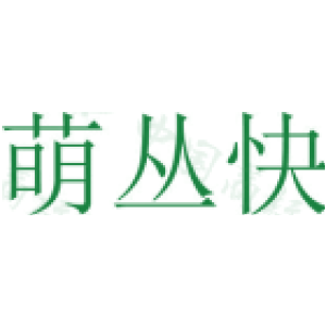 萌丛快