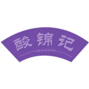 酸锦记