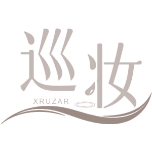巡妆 XRUZAR