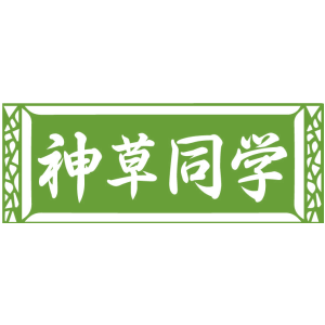 神草同学