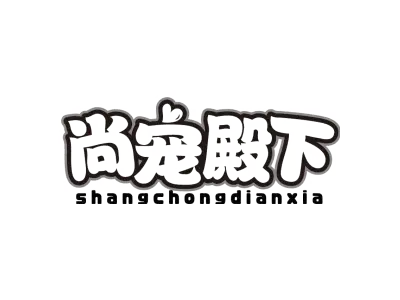 尚宠殿下（3/5/18/20/21/28/同名）