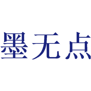 墨无点