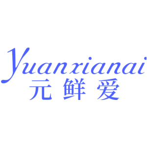 元鲜爱