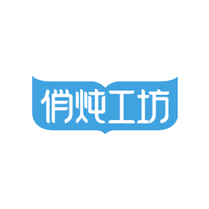 俏炖工坊