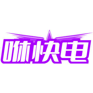 咻快电