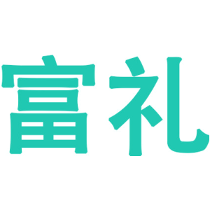 富礼
