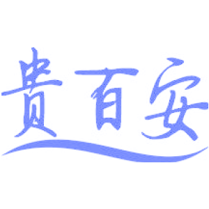 贵百安