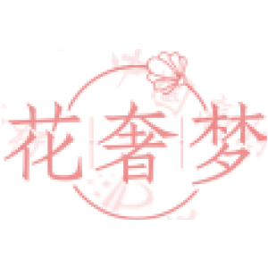花奢梦