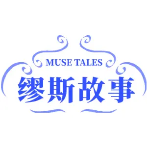 缪斯故事 MUSE TALES