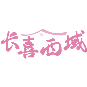 长喜西域