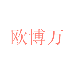 欧博万