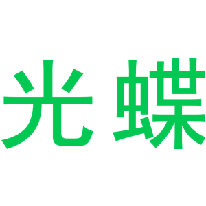 光蝶