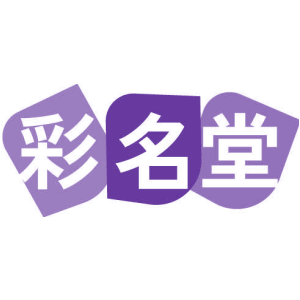 彩名堂