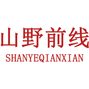 山野前线