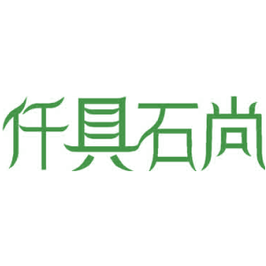 仟具石尚