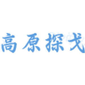 高原探戈
