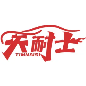 天耐士 TIMNAISI