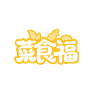 菜食福
