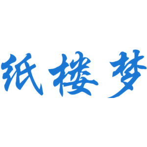 纸楼梦