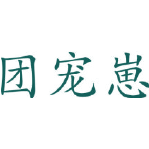 团宠崽