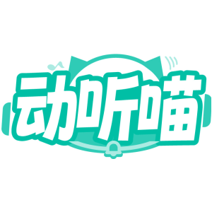 动听喵