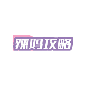 辣妈攻略