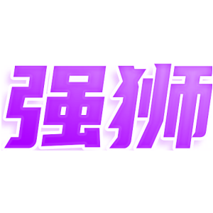 强狮