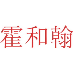霍和翰