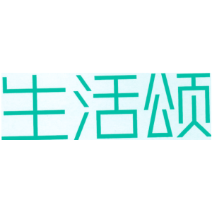 生活颂