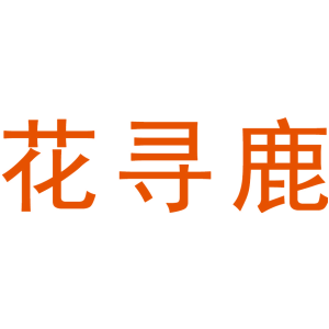 花寻鹿