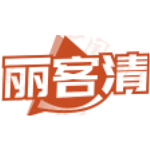 丽客清