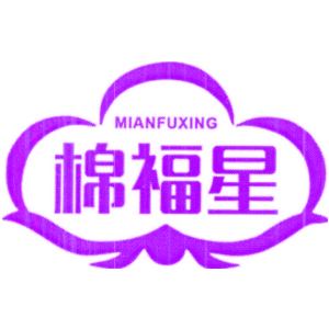 棉福星