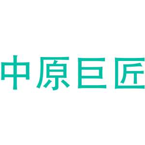 中原巨匠