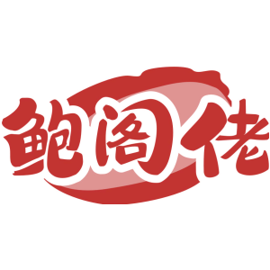 鲍阁佬