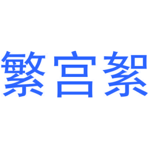 繁宫絮-商标