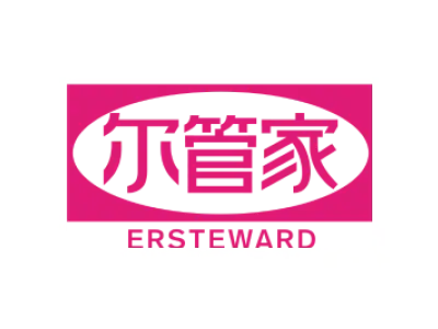 尔管家 ERSTEWARD