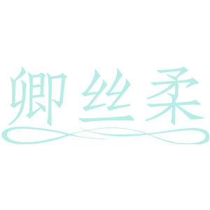 卿丝柔