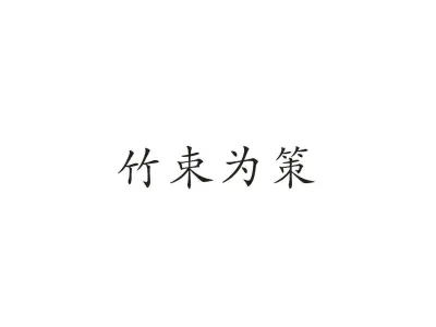 竹束为策