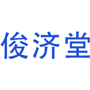 俊济堂