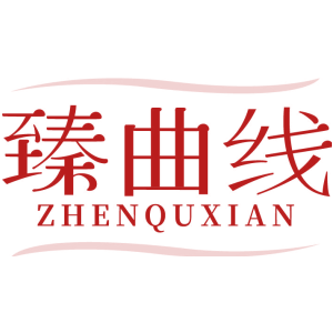 臻曲线