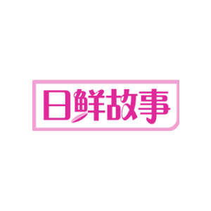 日鲜故事