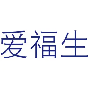 爱福生