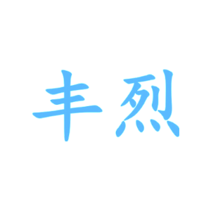 丰烈