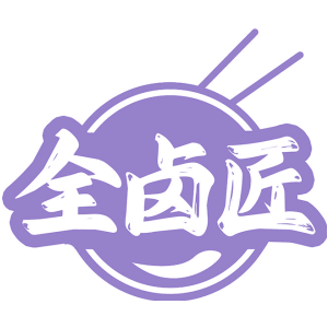 全卤匠