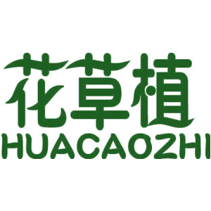 花草植